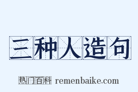 三种人造句是什么意思的图片